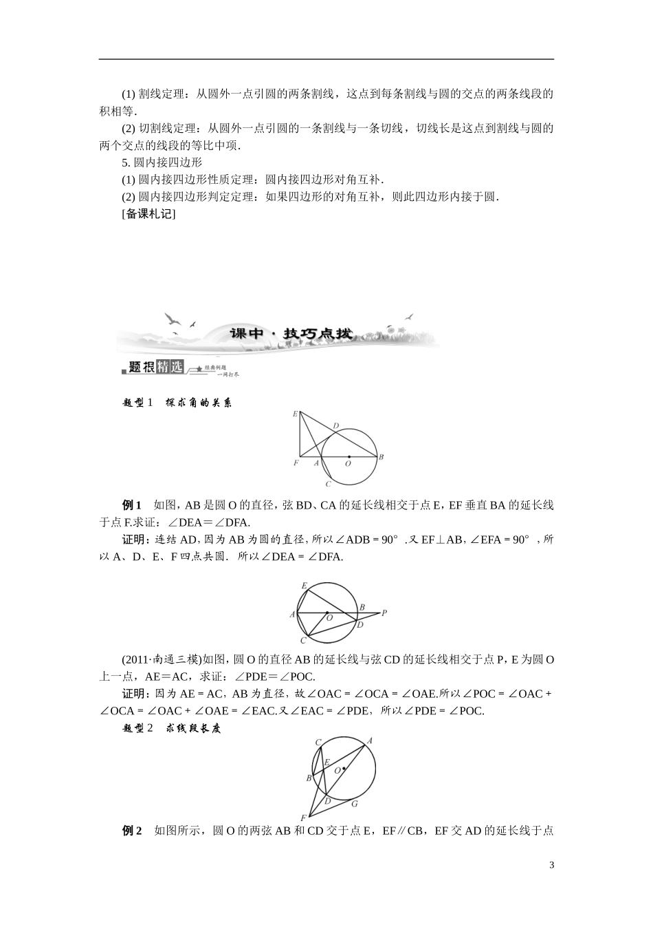 【最高考系列】（14年3月新版）2015届高考数学总复习（考点引领+技巧点拨）几何证明选讲第2课时圆的进一步认识教学案（含最新模拟、试题改编）新人教A版选修4－1_第3页