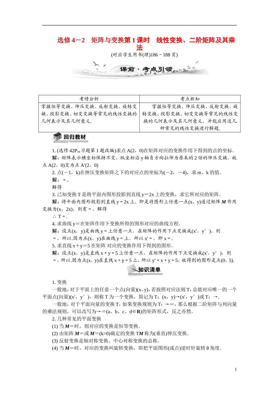 【最高考系列】（14年3月新版）2015届高考数学总复习（考点引领+技巧点拨）矩阵与变换第1课时线性变换、二阶矩阵及其乘法教学案（含最新模拟、试题改编）新人教A版选修4－2_第1页