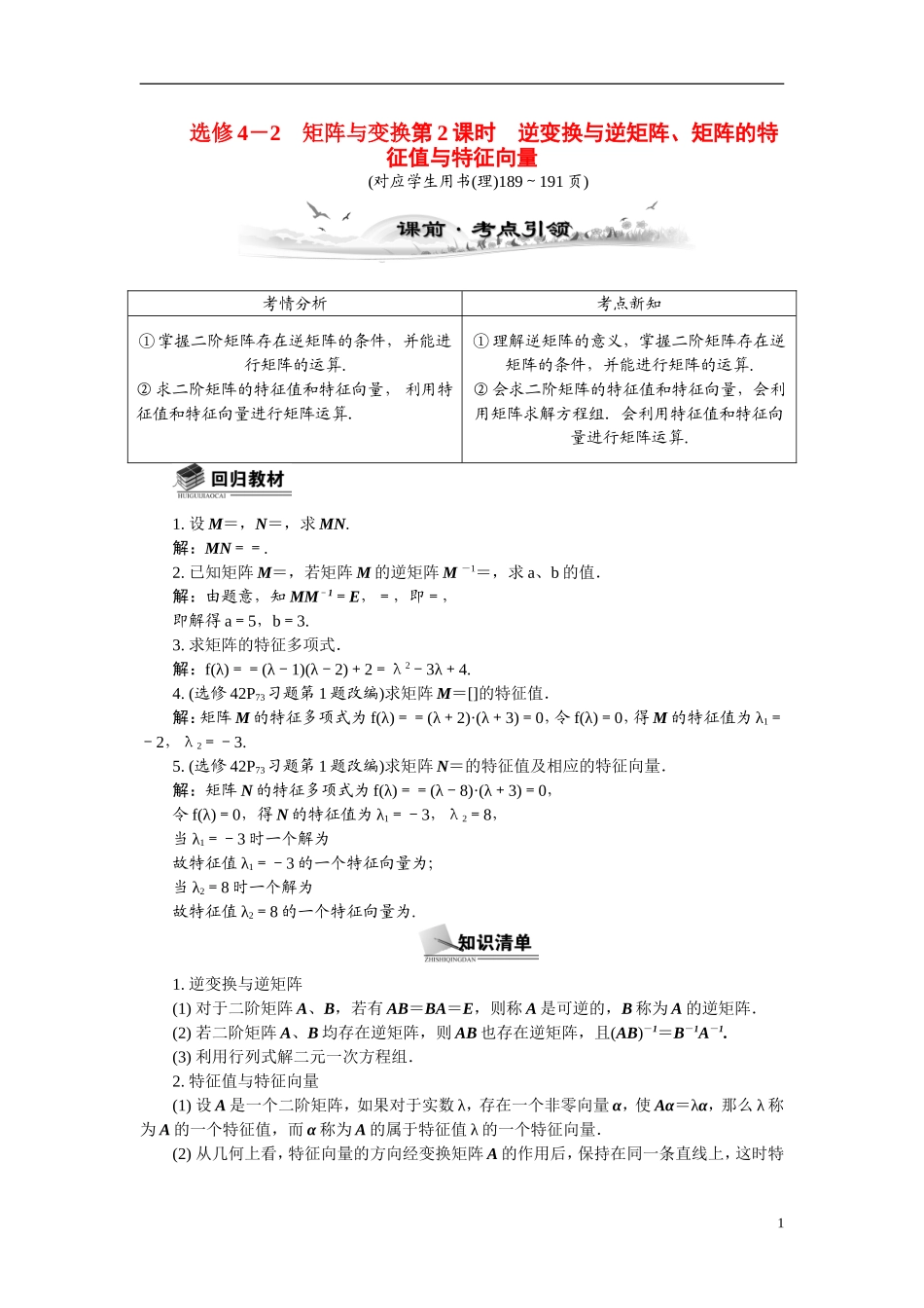 【最高考系列】（14年3月新版）2015届高考数学总复习（考点引领+技巧点拨）矩阵与变换第2课时逆变换与逆矩阵、矩阵的特征值教学案（含最新模拟、试题改编）新人教A版选修4－2_第1页