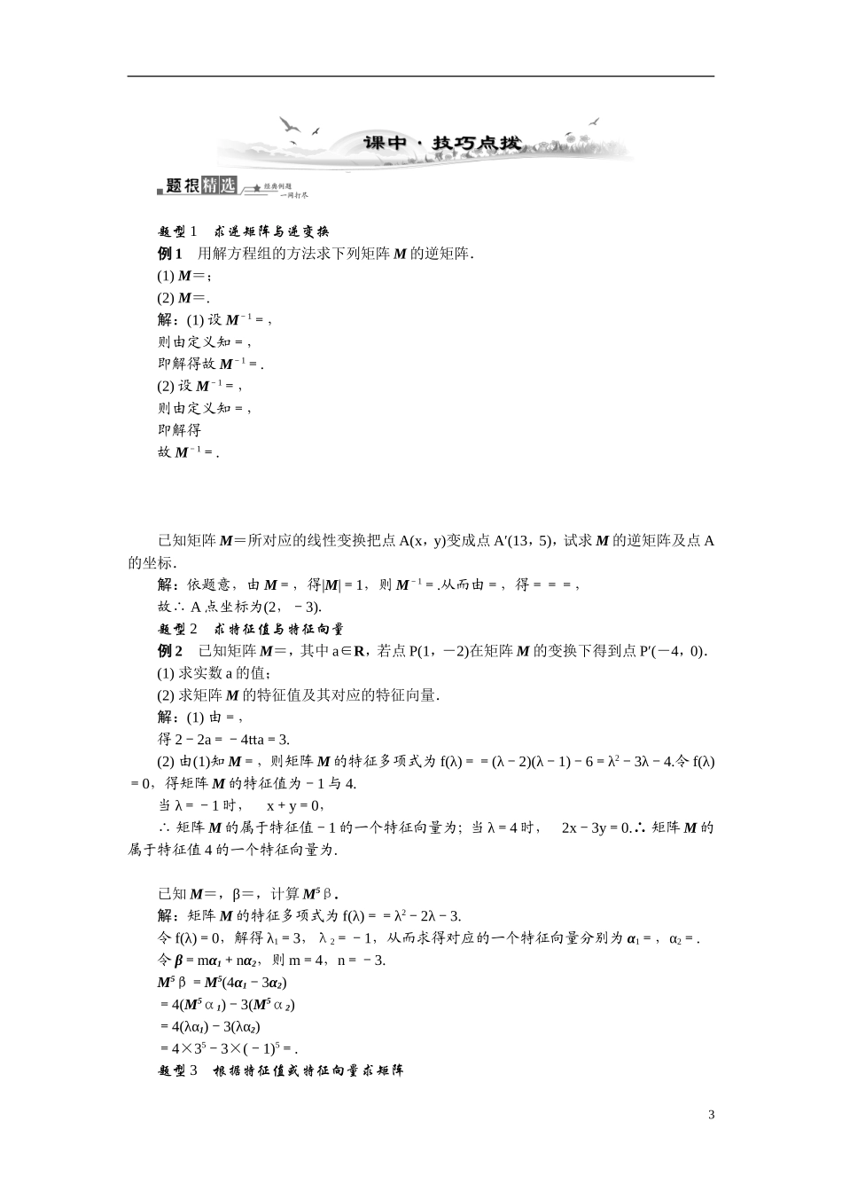 【最高考系列】（14年3月新版）2015届高考数学总复习（考点引领+技巧点拨）矩阵与变换第2课时逆变换与逆矩阵、矩阵的特征值教学案（含最新模拟、试题改编）新人教A版选修4－2_第3页