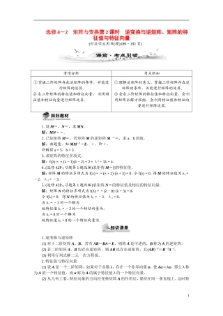 【最高考系列】（14年3月新版）2015届高考数学总复习（考点引领+技巧点拨）矩阵与变换第2课时逆变换与逆矩阵、矩阵的特征值教学案（含最新模拟、试题改编）新人教A版选修4－2