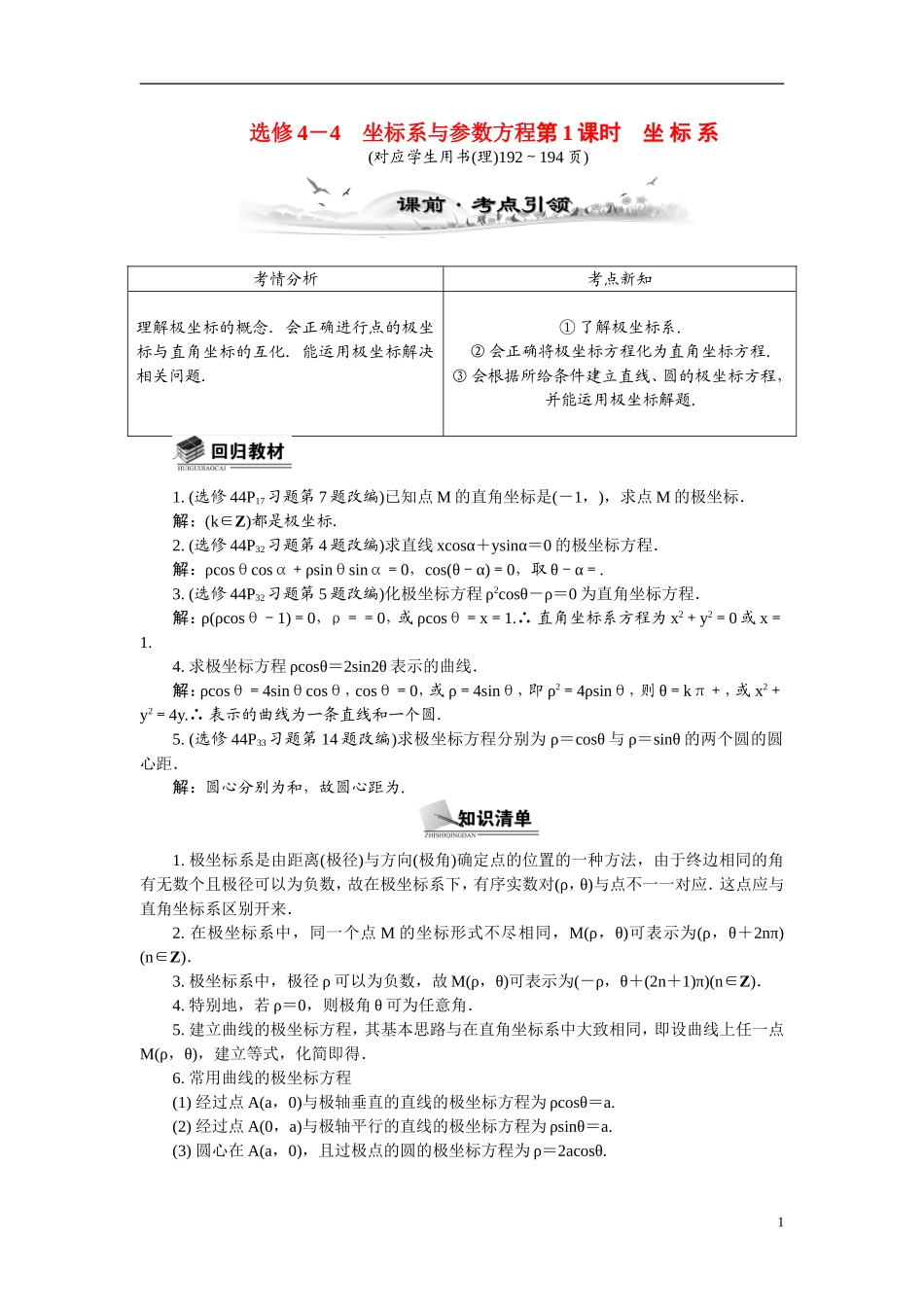 【最高考系列】（14年3月新版）2015届高考数学总复习（考点引领+技巧点拨）坐标系与参数方程第1课时坐标系教学案（含最新模拟、试题改编）新人教A版选修4－4_第1页