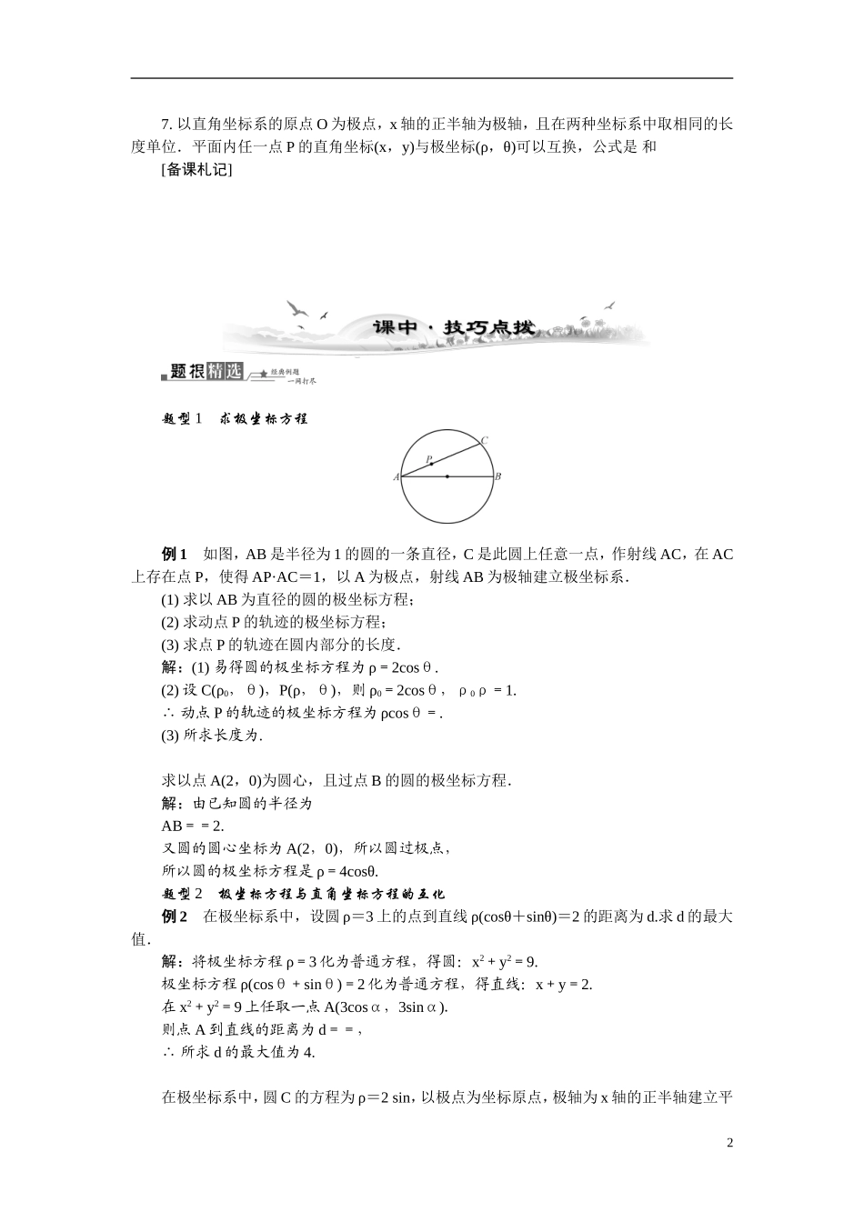 【最高考系列】（14年3月新版）2015届高考数学总复习（考点引领+技巧点拨）坐标系与参数方程第1课时坐标系教学案（含最新模拟、试题改编）新人教A版选修4－4_第2页