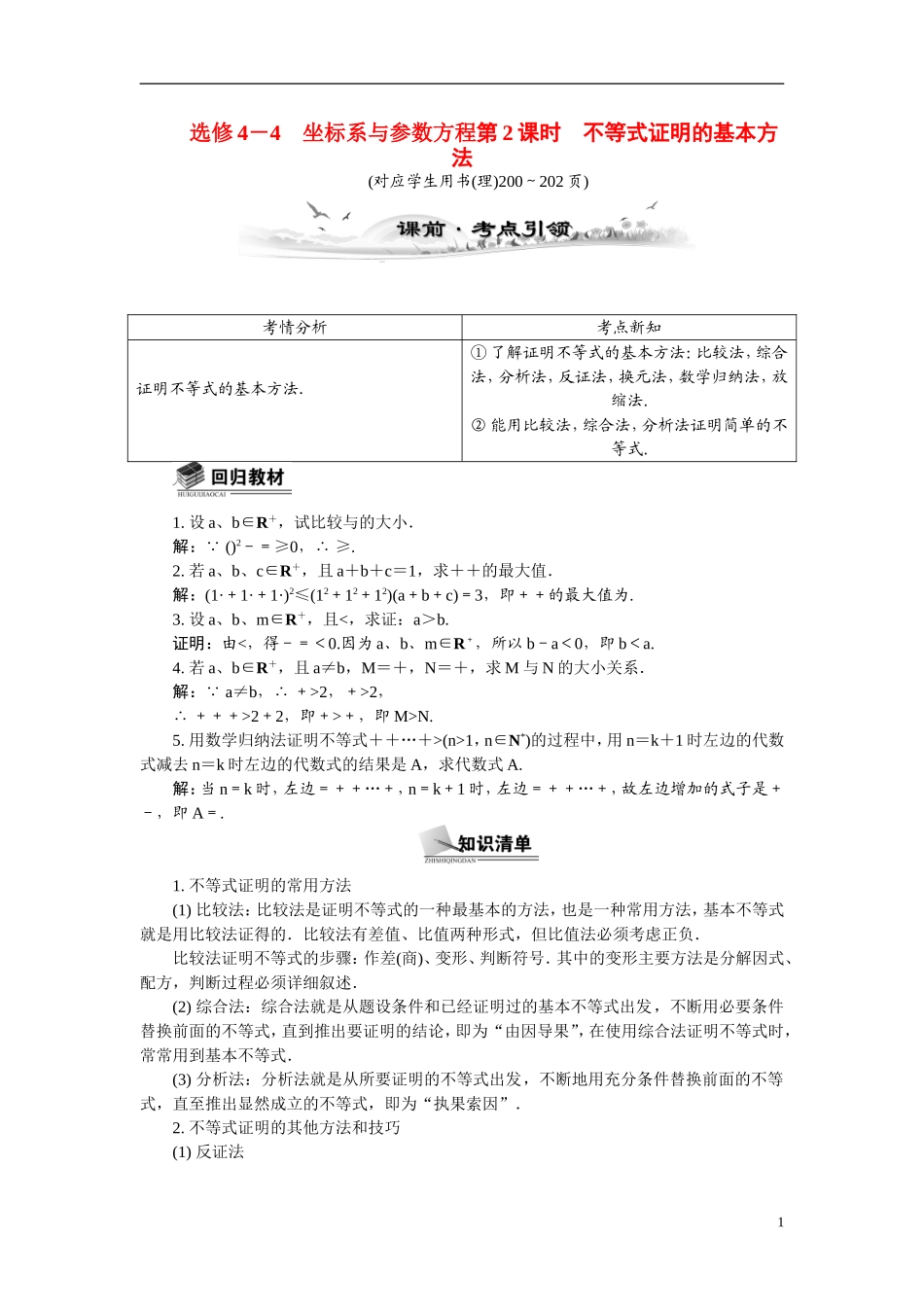 【最高考系列】（14年3月新版）2015届高考数学总复习（考点引领+技巧点拨）坐标系与参数方程第2课时不等式证明的基本方法教学案（含最新模拟、试题改编）新人教A版选修4－4_第1页