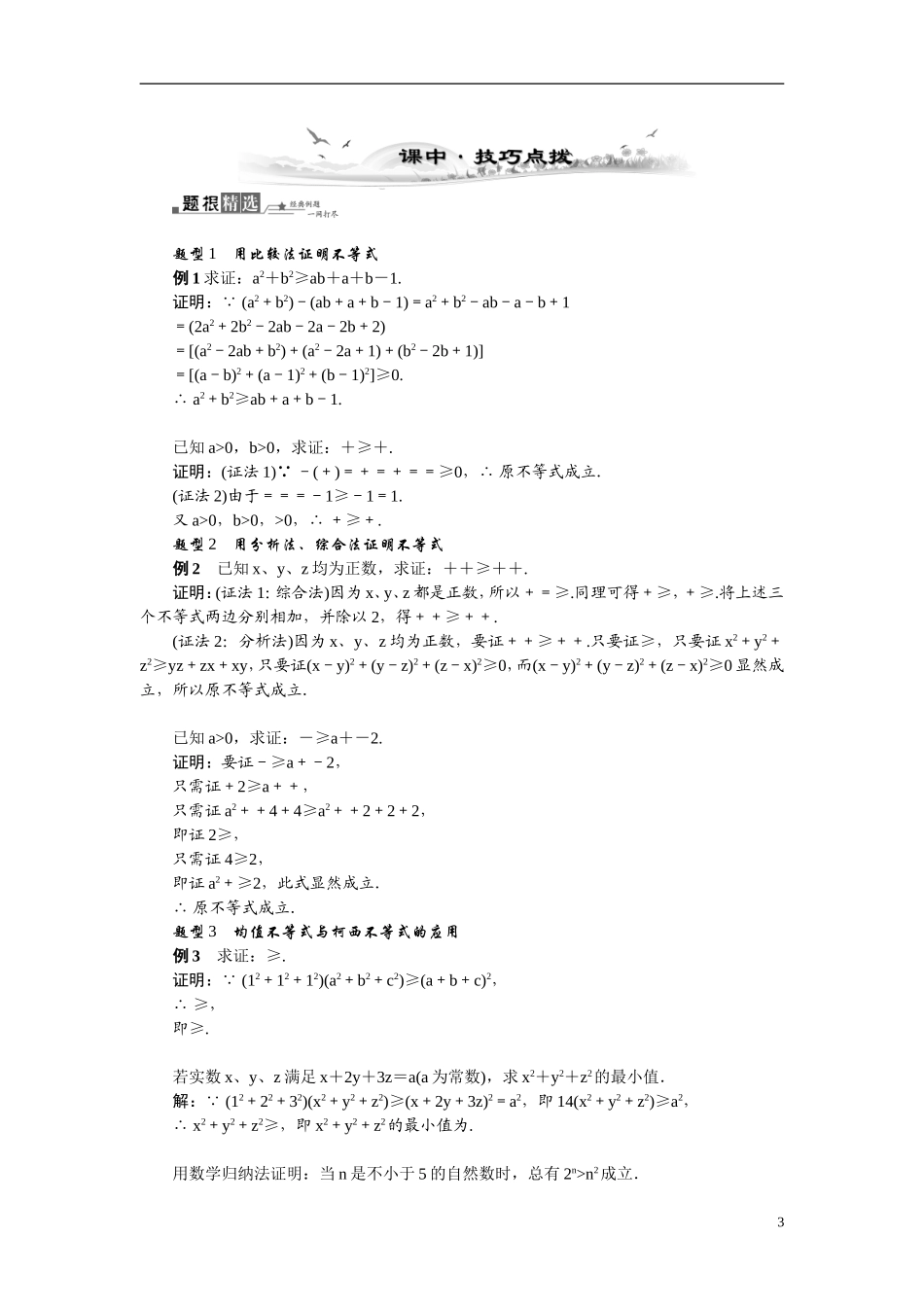【最高考系列】（14年3月新版）2015届高考数学总复习（考点引领+技巧点拨）坐标系与参数方程第2课时不等式证明的基本方法教学案（含最新模拟、试题改编）新人教A版选修4－4_第3页