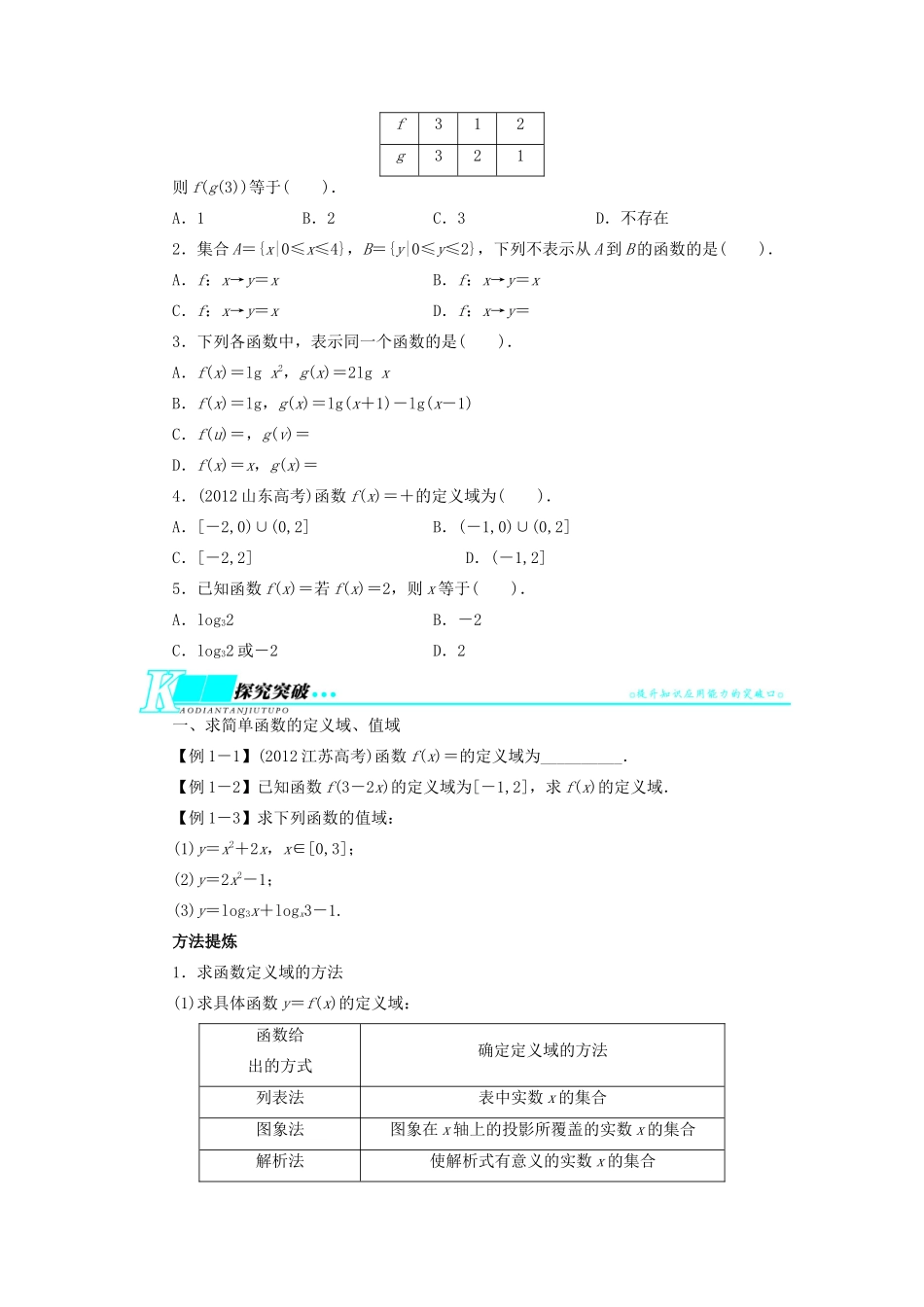 【志鸿优化设计】（湖北专用）2014届高考数学一轮复习 第二章函数2．1函数及其表示教学案 理 新人教A版 _第2页