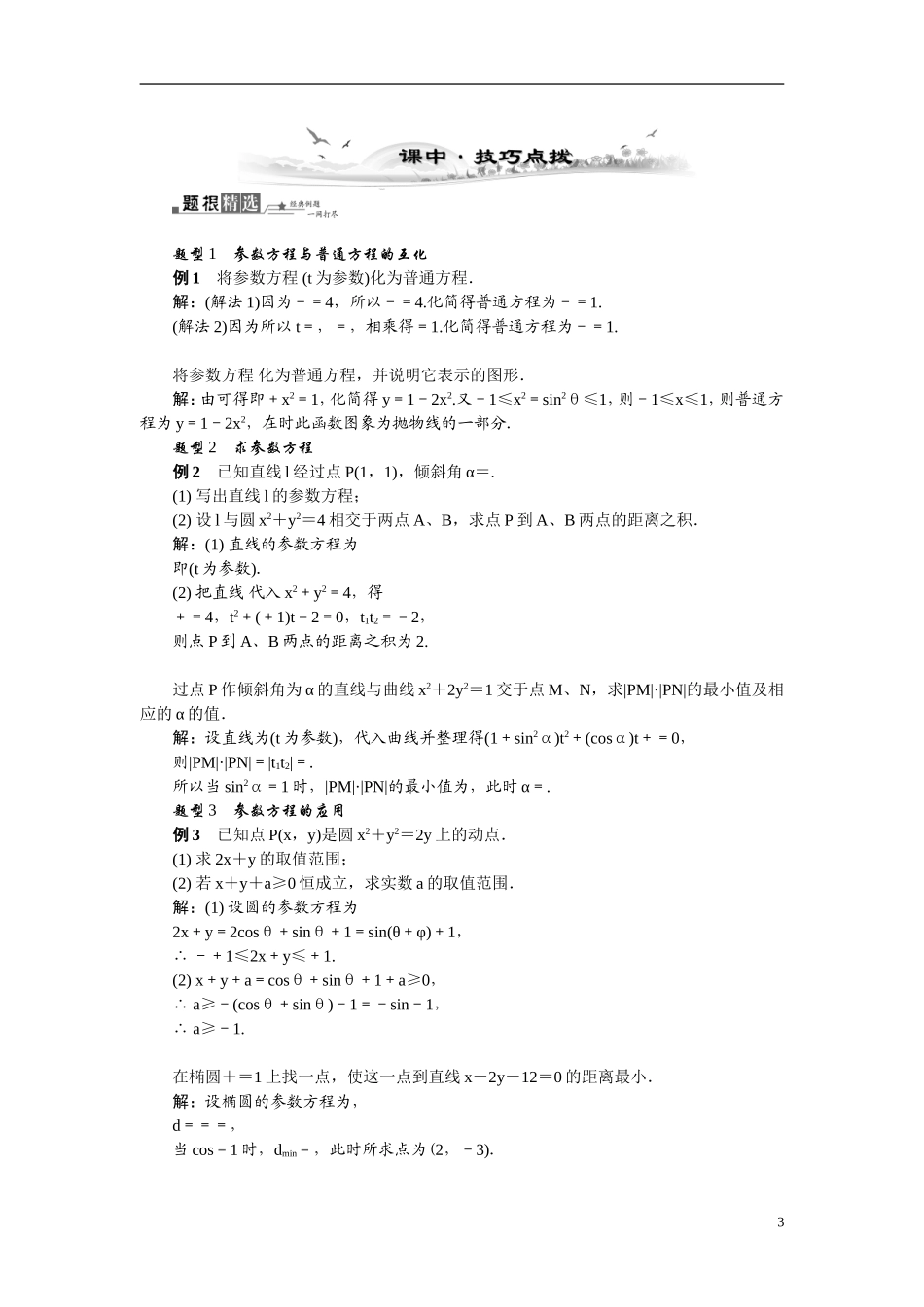 【最高考系列】（14年3月新版）2015届高考数学总复习（考点引领+技巧点拨）坐标系与参数方程第2课时参数方程教学案（含最新模拟、试题改编）新人教A版选修4－4_第3页