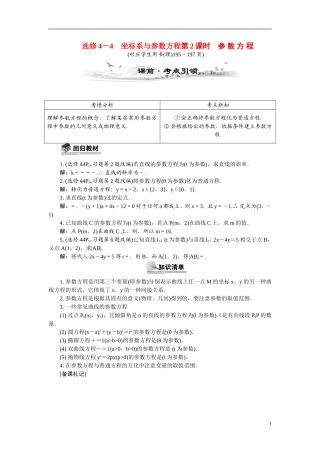 【最高考系列】（14年3月新版）2015届高考数学总复习（考点引领+技巧点拨）坐标系与参数方程第2课时参数方程教学案（含最新模拟、试题改编）新人教A版选修4－4