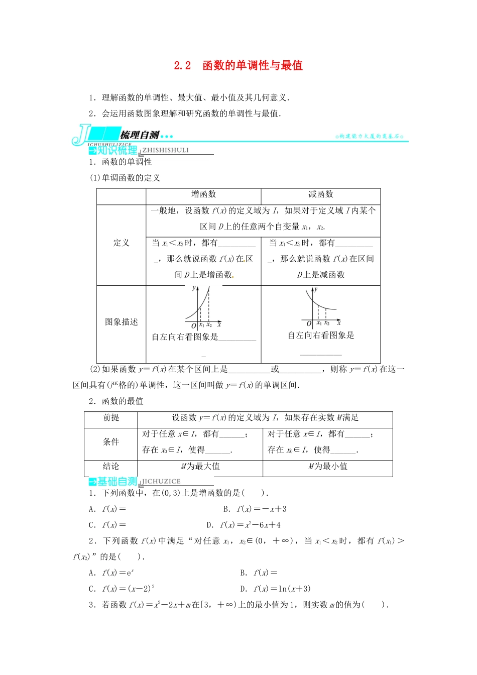 【志鸿优化设计】（湖北专用）2014届高考数学一轮复习 第二章函数2．2函数的单调性与最值教学案 理 新人教A版 _第1页
