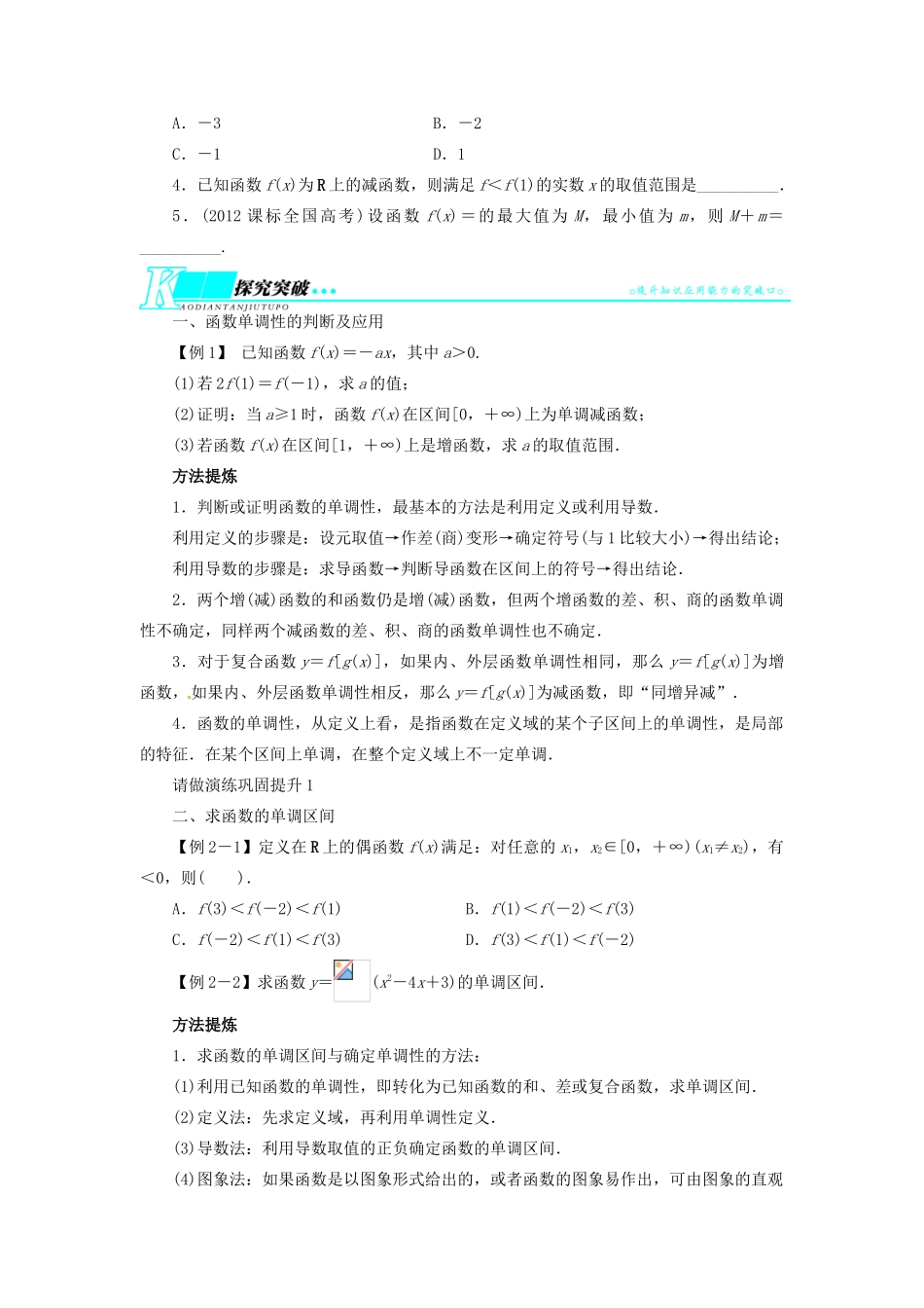 【志鸿优化设计】（湖北专用）2014届高考数学一轮复习 第二章函数2．2函数的单调性与最值教学案 理 新人教A版 _第2页