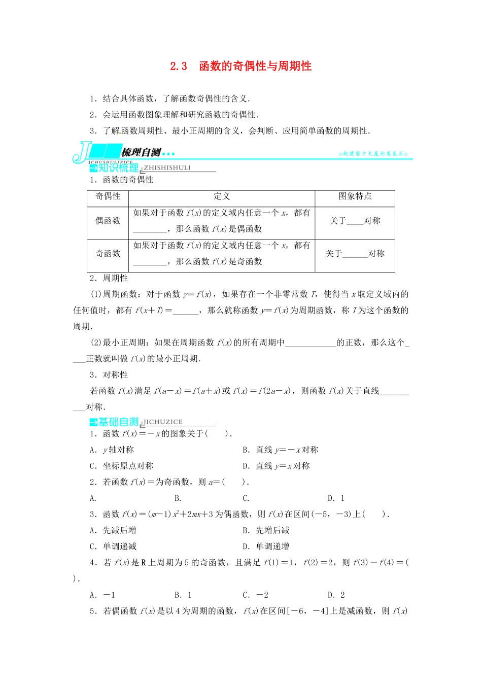 【志鸿优化设计】（湖北专用）2014届高考数学一轮复习 第二章函数2．3函数的奇偶性与周期性教学案 理 新人教A版 _第1页