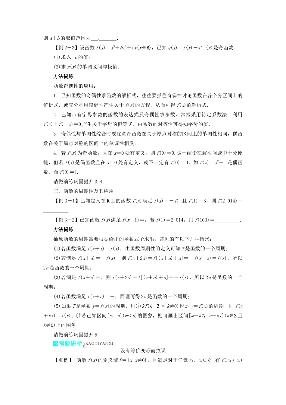 【志鸿优化设计】（湖北专用）2014届高考数学一轮复习 第二章函数2．3函数的奇偶性与周期性教学案 理 新人教A版 _第3页