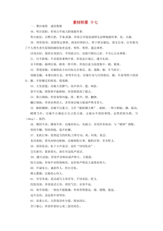 【志鸿优化设计】2014届高考语文一轮复习 素材积累十七 新人教版