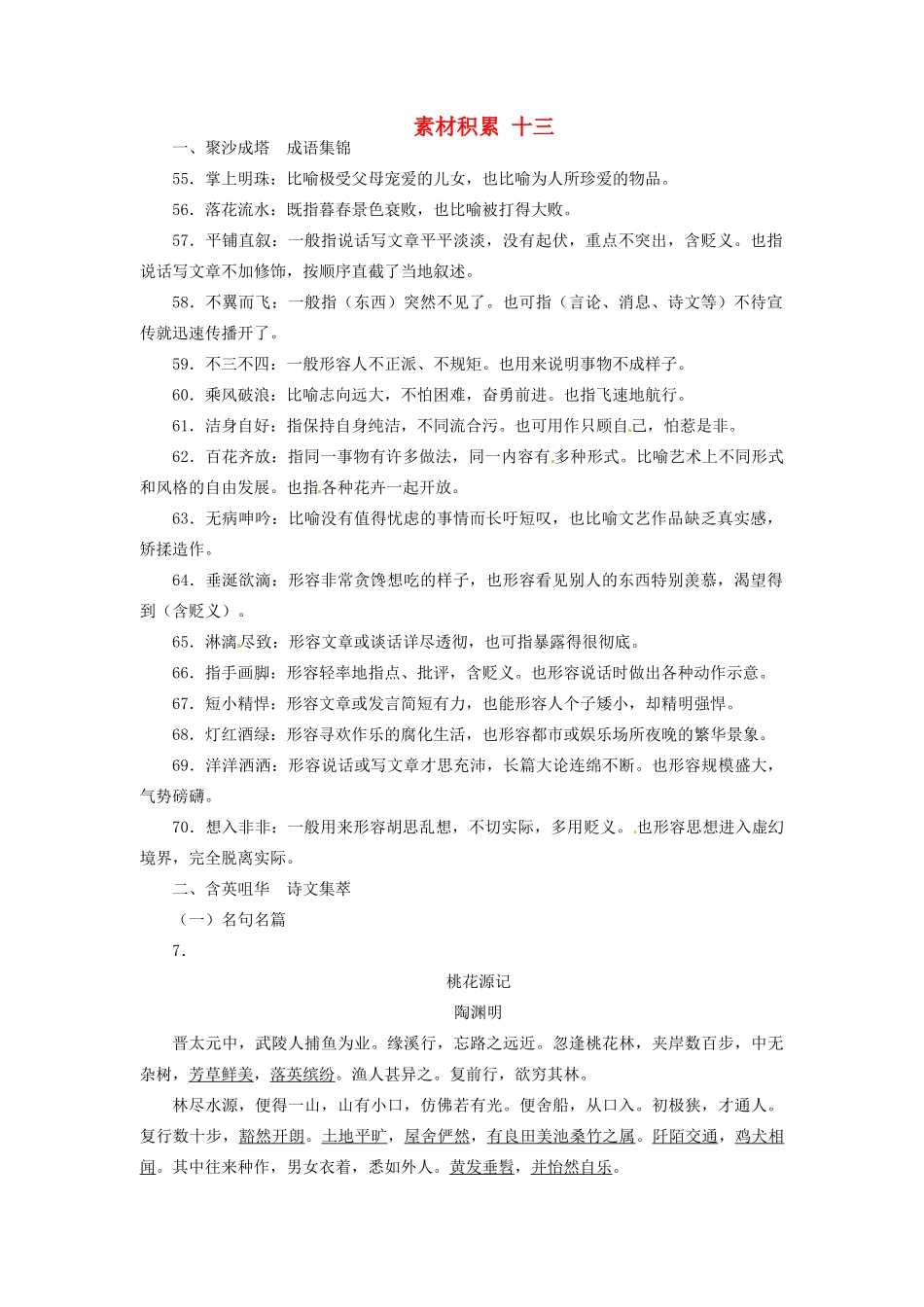 【志鸿优化设计】2014届高考语文一轮复习 素材积累十三 新人教版_第1页