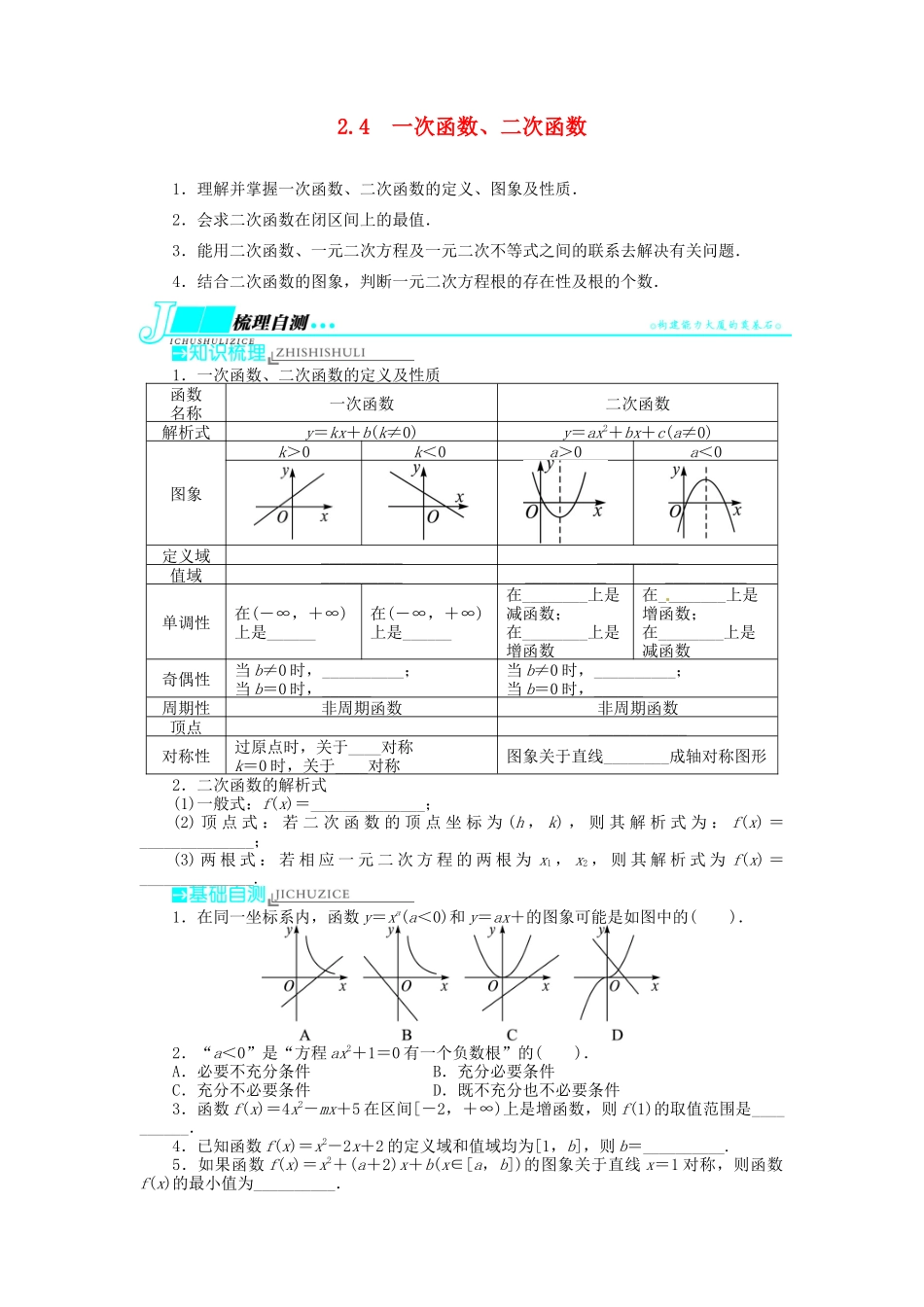 【志鸿优化设计】（湖北专用）2014届高考数学一轮复习 第二章函数2．4一次函数、二次函数教学案 理 新人教A版 _第1页