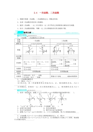 【志鸿优化设计】（湖北专用）2014届高考数学一轮复习 第二章函数2．4一次函数、二次函数教学案 理 新人教A版 