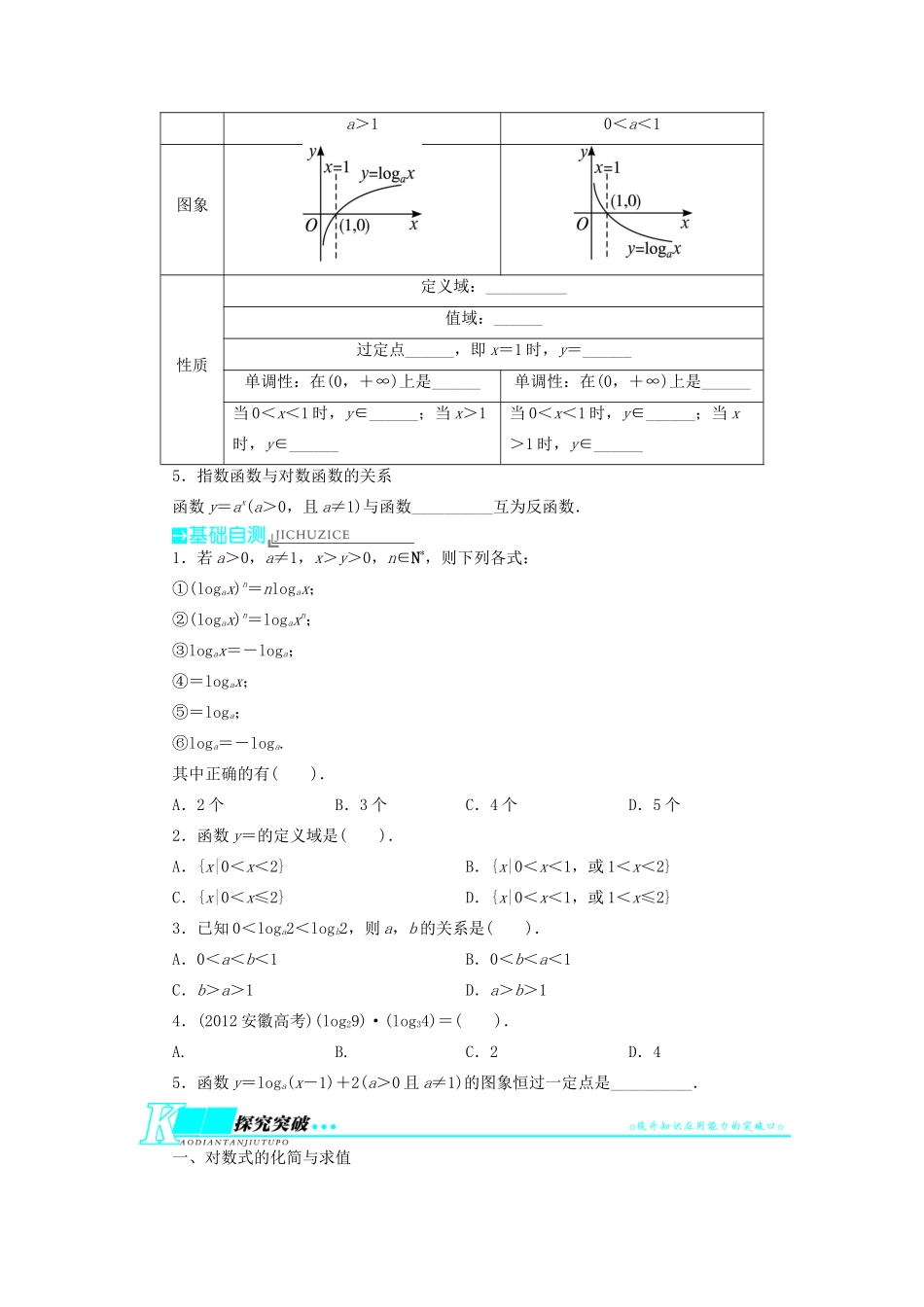 【志鸿优化设计】（湖北专用）2014届高考数学一轮复习 第二章函数2．6对数与对数函数教学案 理 新人教A版 _第2页