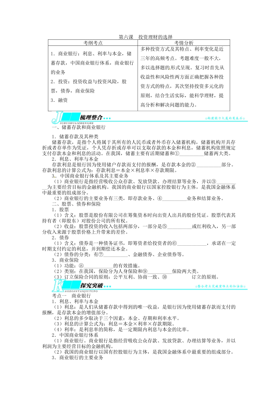 【志鸿优化设计】2014届高考政治一轮复习 第二单元生产、劳动与经营第六课投资理财的选择教学案 新人教版必修1_第1页