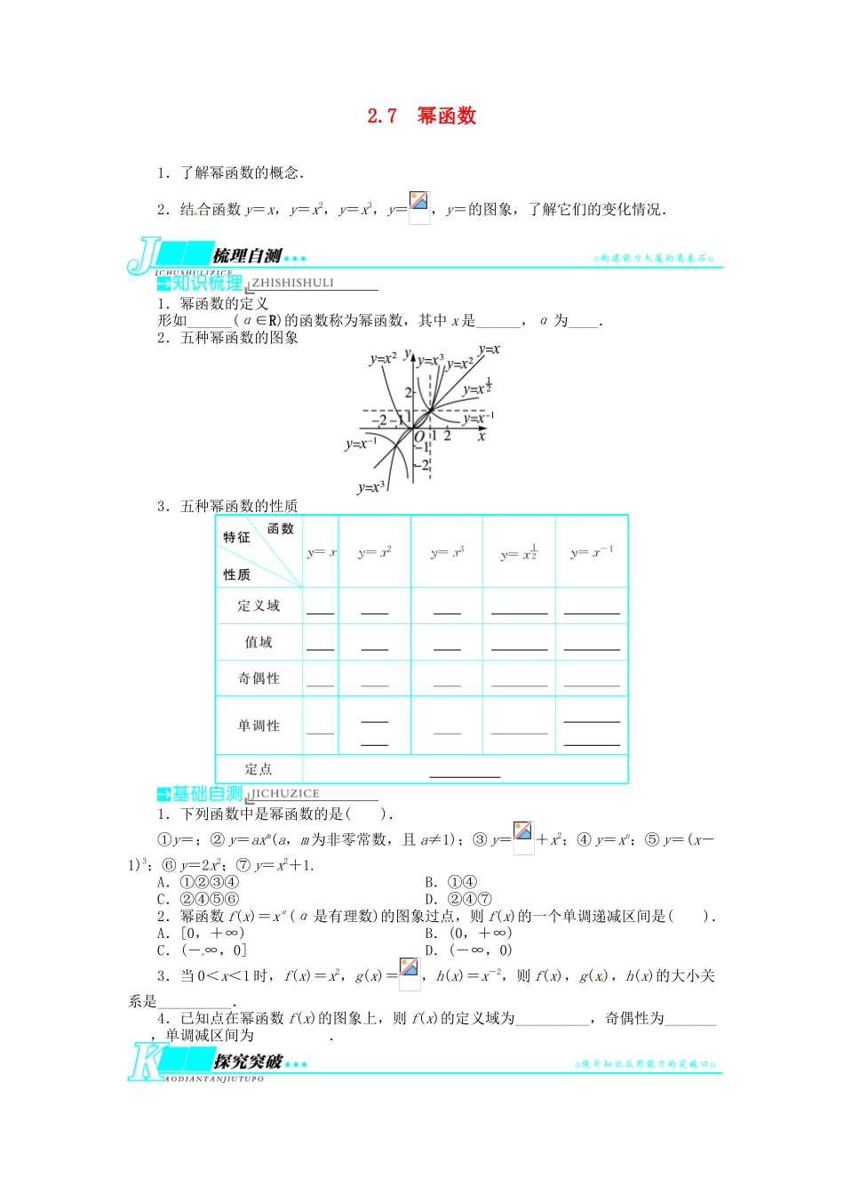 【志鸿优化设计】（湖北专用）2014届高考数学一轮复习 第二章函数2．7幂函数教学案 理 新人教A版 _第1页