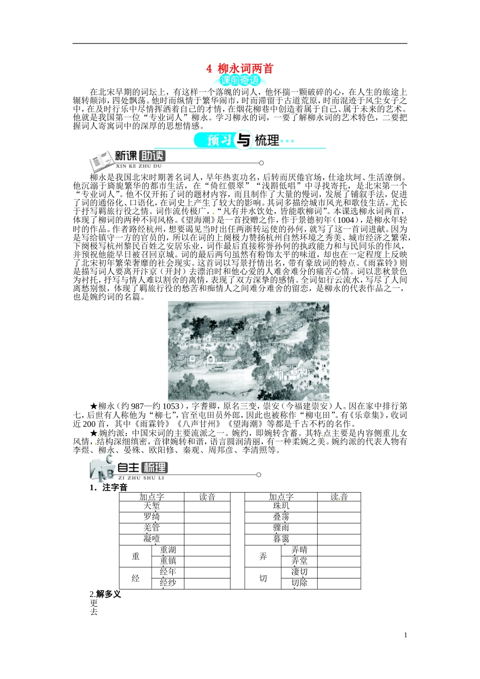 【志鸿全优设计】2013-2014学年高中语文 第二单元 第4课柳永词两首讲解与例题导学案 新人教版必修4 _第1页