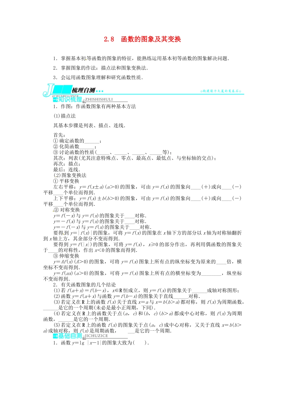 【志鸿优化设计】（湖北专用）2014届高考数学一轮复习 第二章函数2．8函数的图象及其变换教学案 理 新人教A版 _第1页