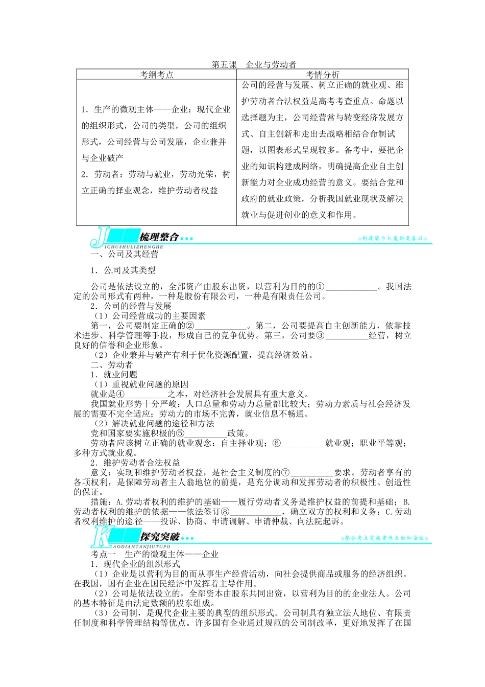 【志鸿优化设计】2014届高考政治一轮复习 第二单元生产、劳动与经营第五课企业与劳动者教学案 新人教版必修1_第1页
