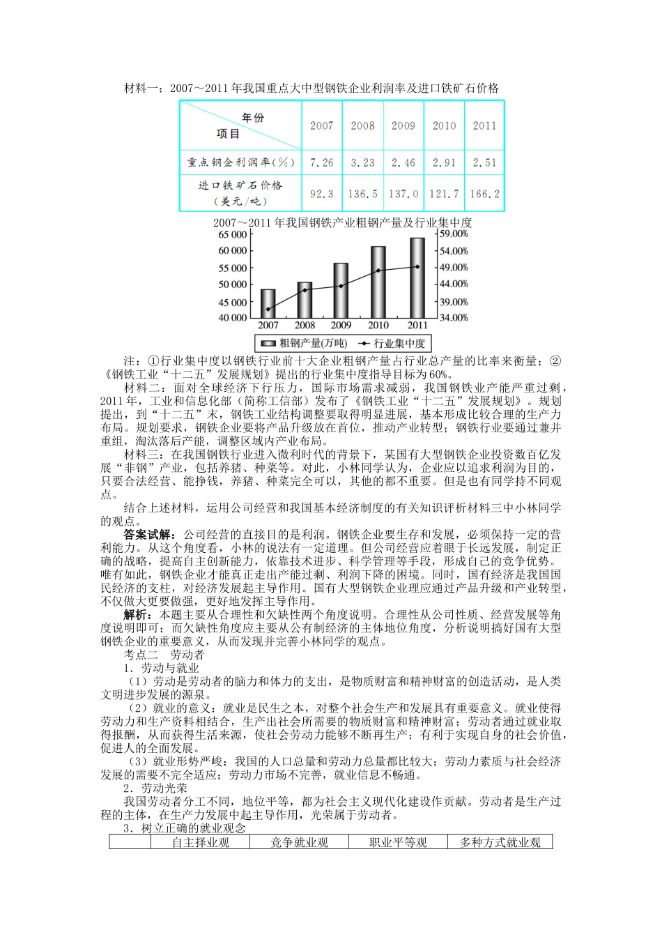 【志鸿优化设计】2014届高考政治一轮复习 第二单元生产、劳动与经营第五课企业与劳动者教学案 新人教版必修1_第3页
