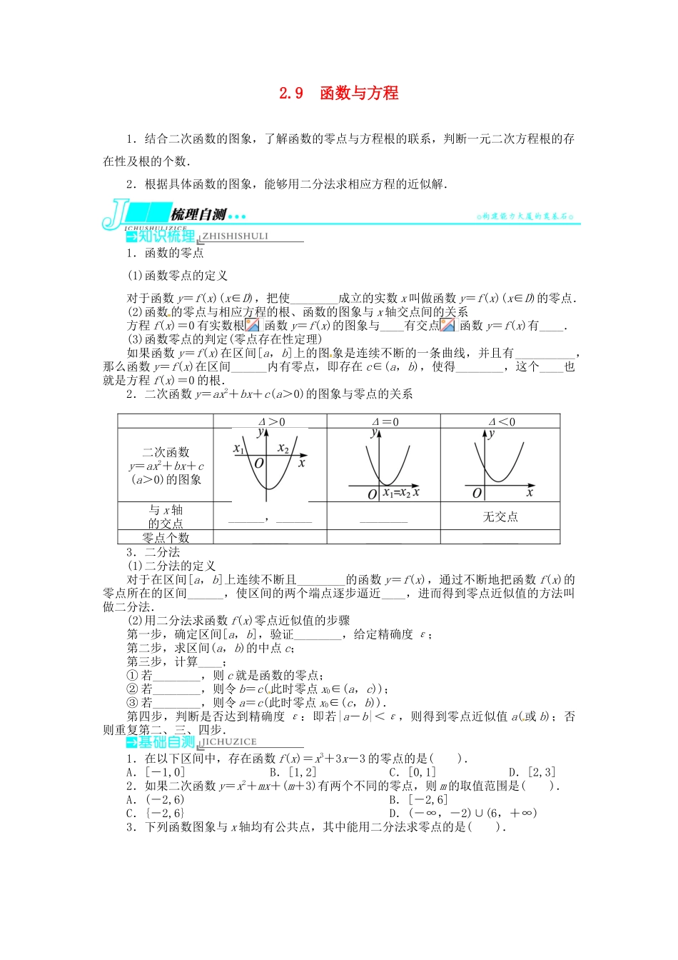 【志鸿优化设计】（湖北专用）2014届高考数学一轮复习 第二章函数2．9函数与方程教学案 理 新人教A版 _第1页