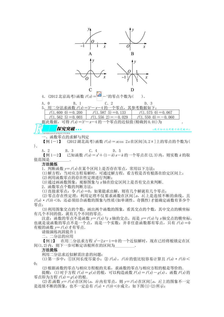 【志鸿优化设计】（湖北专用）2014届高考数学一轮复习 第二章函数2．9函数与方程教学案 理 新人教A版 _第2页