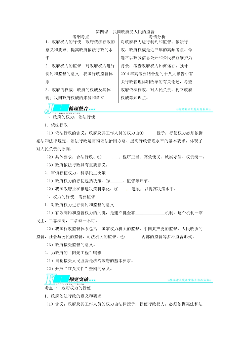 【志鸿优化设计】2014届高考政治一轮复习 第二单元为人民服务的政府第四课我国政府受人民的监督教学案 新人教版必修2_第1页