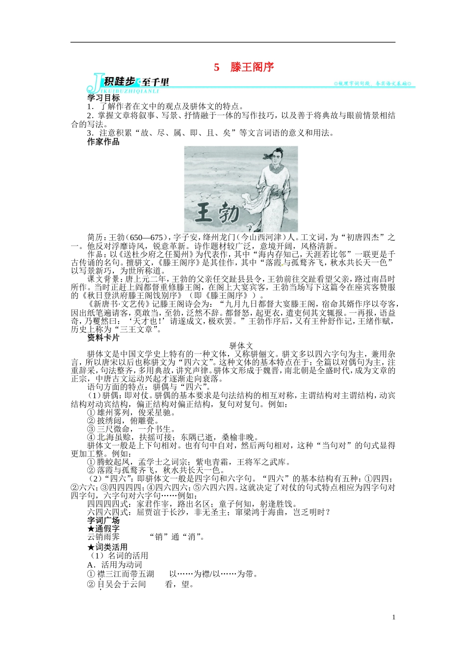 【志鸿全优设计】2013-2014学年高中语文 第二单元 第5课 滕王阁序讲解与例题导学案 新人教版必修5_第1页