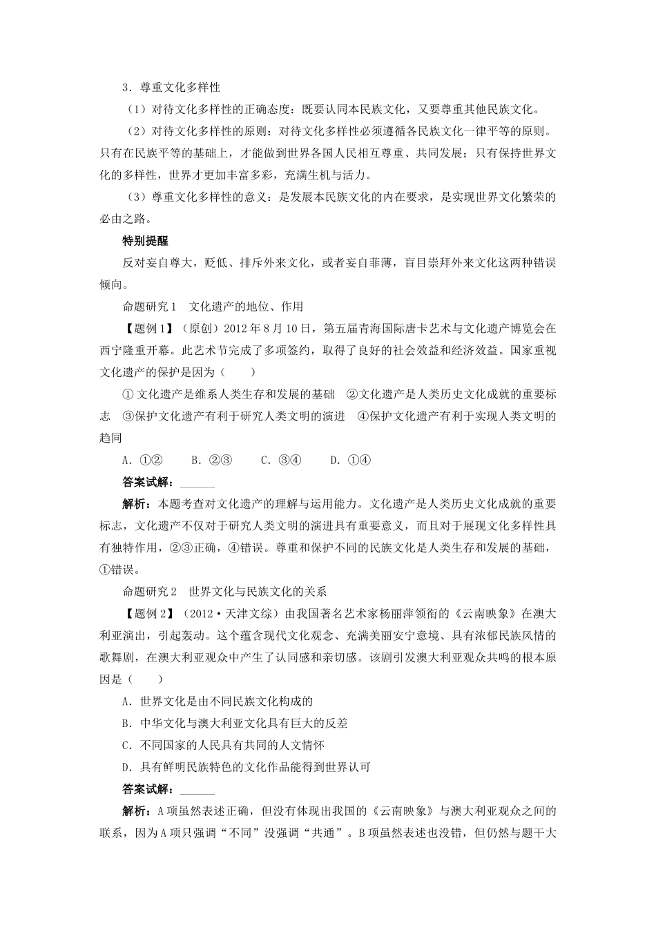 【志鸿优化设计】2014届高考政治一轮复习 第二单元文化传承与创新第三课文化的多样性与文化传播教学案 新人教版必修3_第3页