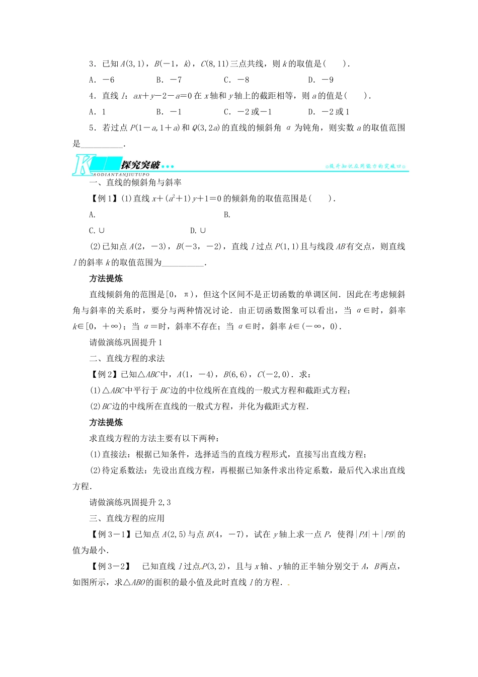 【志鸿优化设计】（湖北专用）2014届高考数学一轮复习 第九章解析几何9．1直线及其方程教学案 理 新人教A版 _第2页