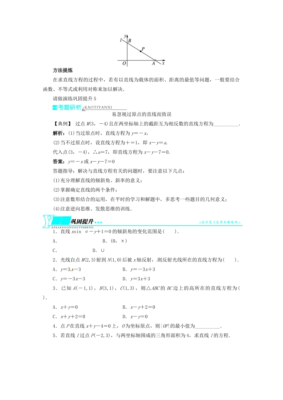 【志鸿优化设计】（湖北专用）2014届高考数学一轮复习 第九章解析几何9．1直线及其方程教学案 理 新人教A版 _第3页