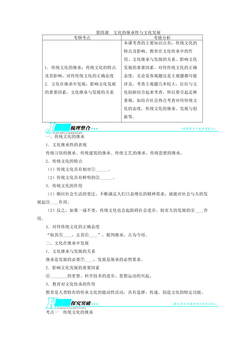 【志鸿优化设计】2014届高考政治一轮复习 第二单元文化传承与创新第四课文化的继承性与文化发展教学案 新人教版必修3_第1页
