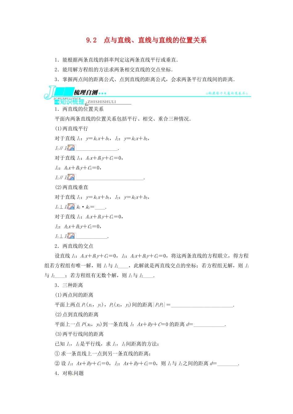 【志鸿优化设计】（湖北专用）2014届高考数学一轮复习 第九章解析几何9．2点与直线、直线与直线的位置关系教学案 理 新人教A版 _第1页