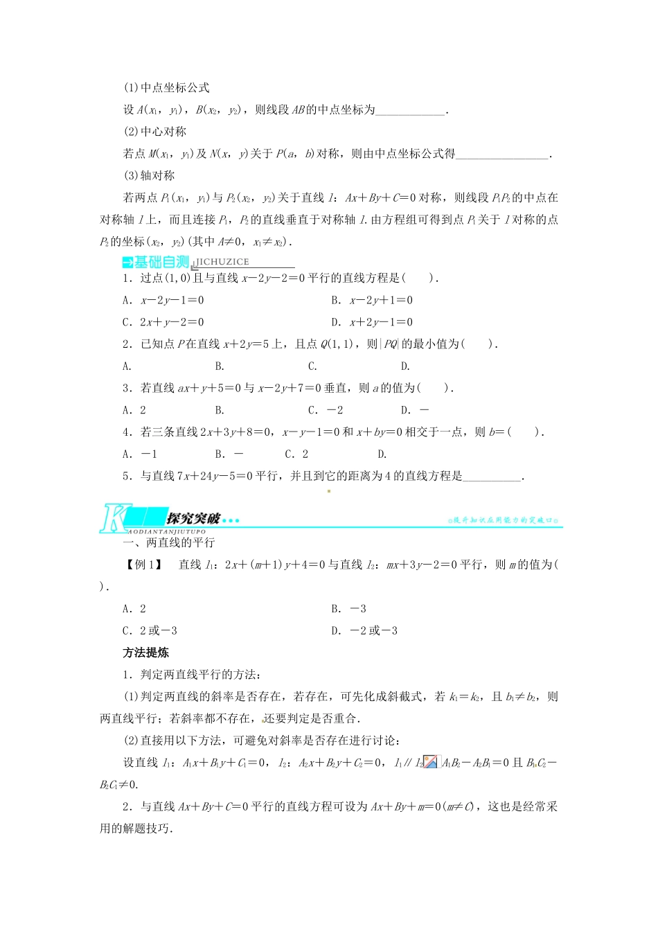 【志鸿优化设计】（湖北专用）2014届高考数学一轮复习 第九章解析几何9．2点与直线、直线与直线的位置关系教学案 理 新人教A版 _第2页