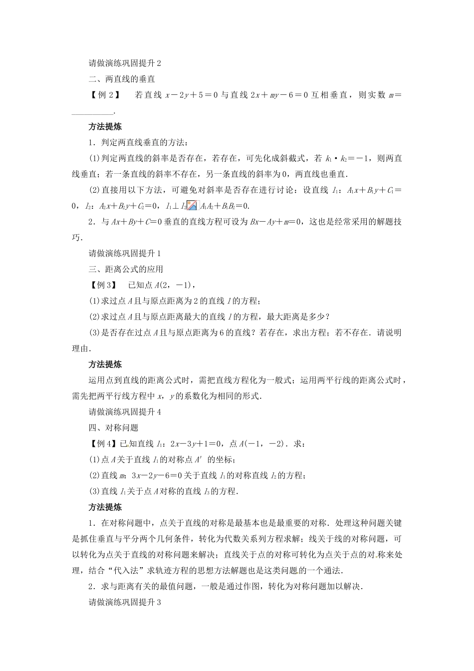 【志鸿优化设计】（湖北专用）2014届高考数学一轮复习 第九章解析几何9．2点与直线、直线与直线的位置关系教学案 理 新人教A版 _第3页