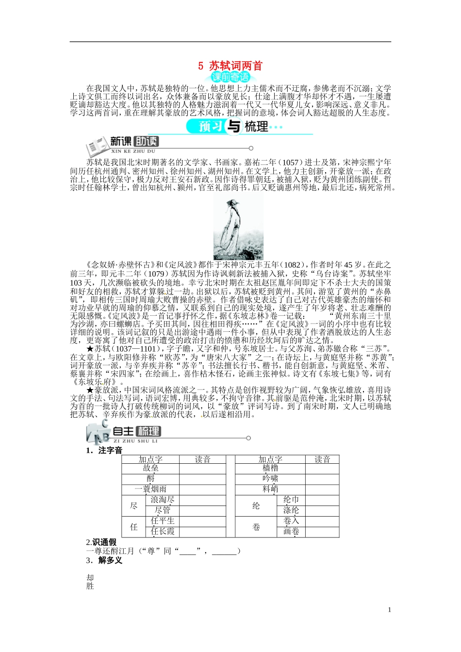 【志鸿全优设计】2013-2014学年高中语文 第二单元 第5课苏轼词两首讲解与例题导学案 新人教版必修4 _第1页