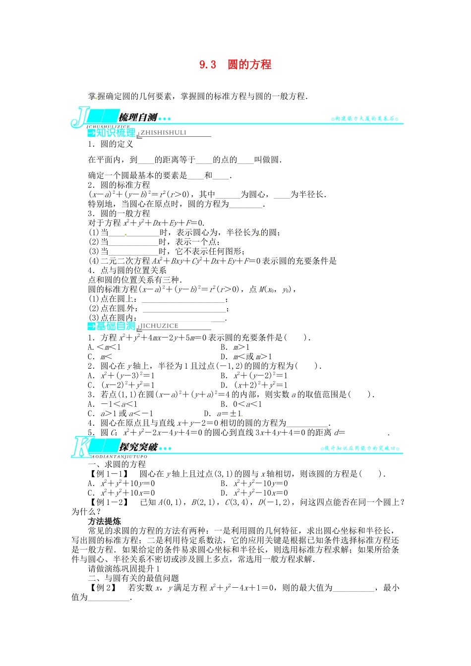 【志鸿优化设计】（湖北专用）2014届高考数学一轮复习 第九章解析几何9．3圆的方程教学案 理 新人教A版 _第1页