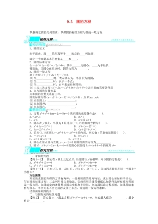 【志鸿优化设计】（湖北专用）2014届高考数学一轮复习 第九章解析几何9．3圆的方程教学案 理 新人教A版 