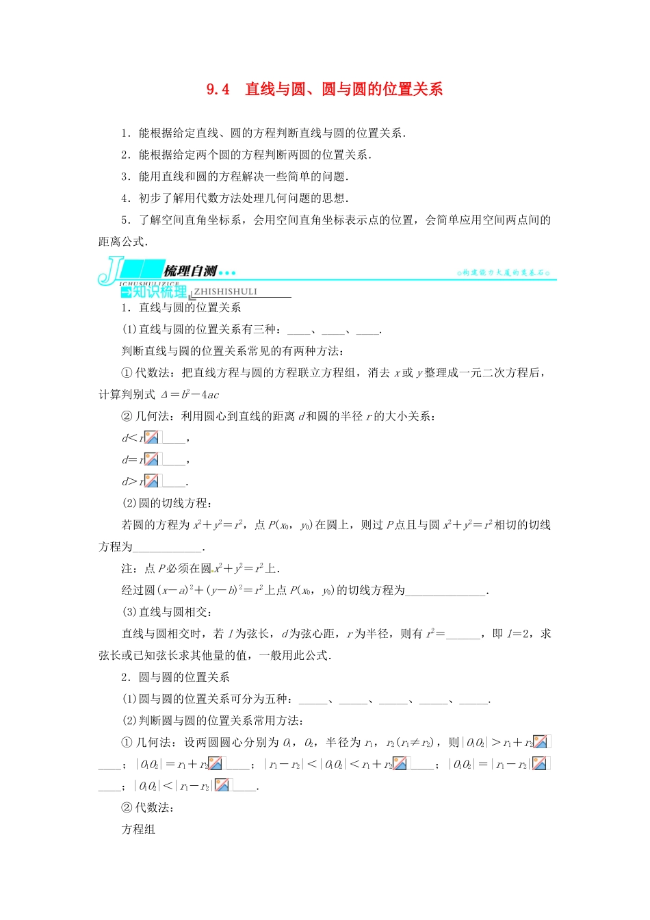 【志鸿优化设计】（湖北专用）2014届高考数学一轮复习 第九章解析几何9．4直线与圆、圆与圆的位置关系教学案 理 新人教A版 _第1页