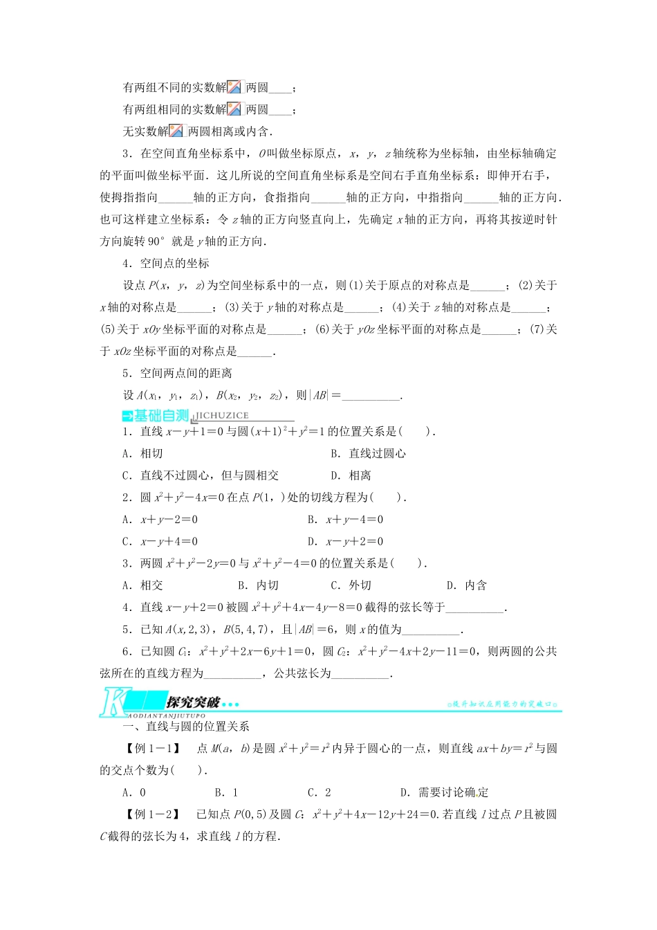 【志鸿优化设计】（湖北专用）2014届高考数学一轮复习 第九章解析几何9．4直线与圆、圆与圆的位置关系教学案 理 新人教A版 _第2页