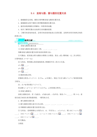 【志鸿优化设计】（湖北专用）2014届高考数学一轮复习 第九章解析几何9．4直线与圆、圆与圆的位置关系教学案 理 新人教A版 