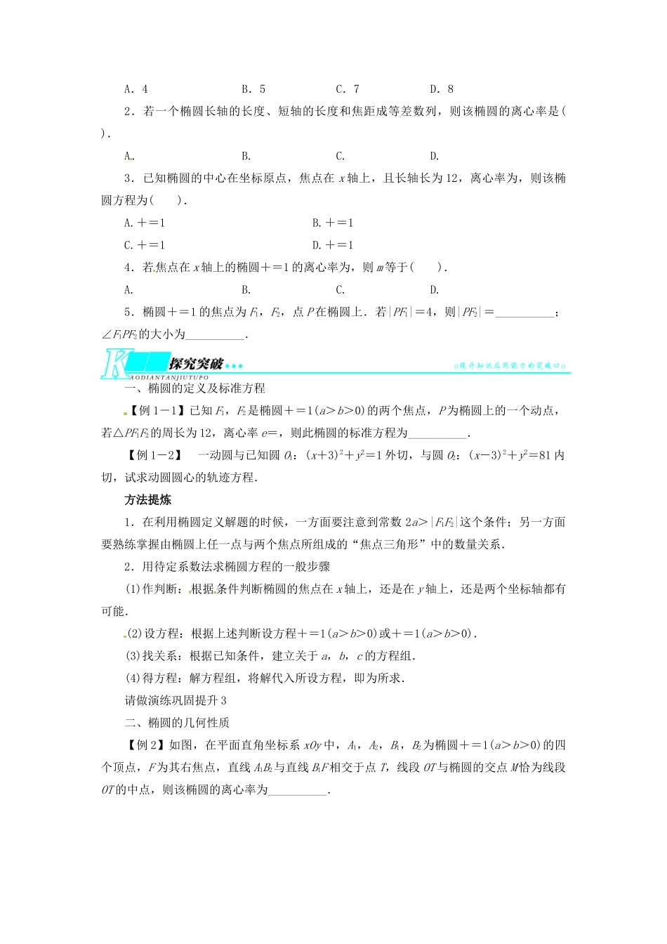 【志鸿优化设计】（湖北专用）2014届高考数学一轮复习 第九章解析几何9．5椭圆教学案 理 新人教A版 _第2页