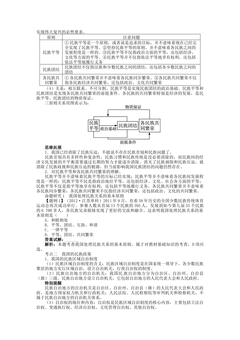 【志鸿优化设计】2014届高考政治一轮复习 第三单元发展社会主义民主政治第七课我国的民族区域自治制度及宗教政策教学案 新人教版必修2_第2页