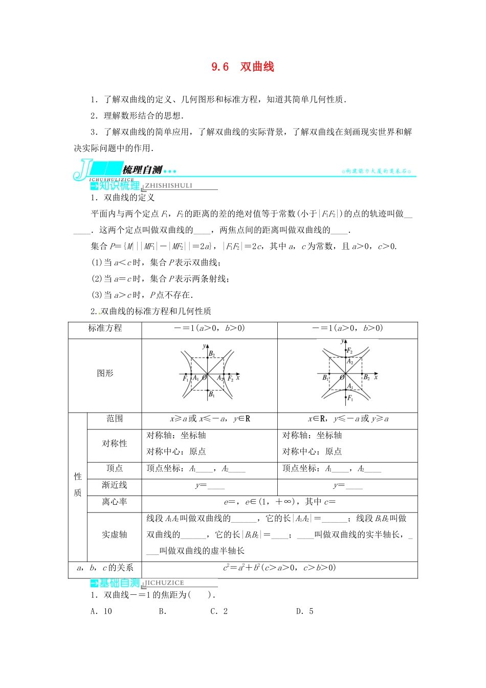 【志鸿优化设计】（湖北专用）2014届高考数学一轮复习 第九章解析几何9．6双曲线教学案 理 新人教A版 _第1页