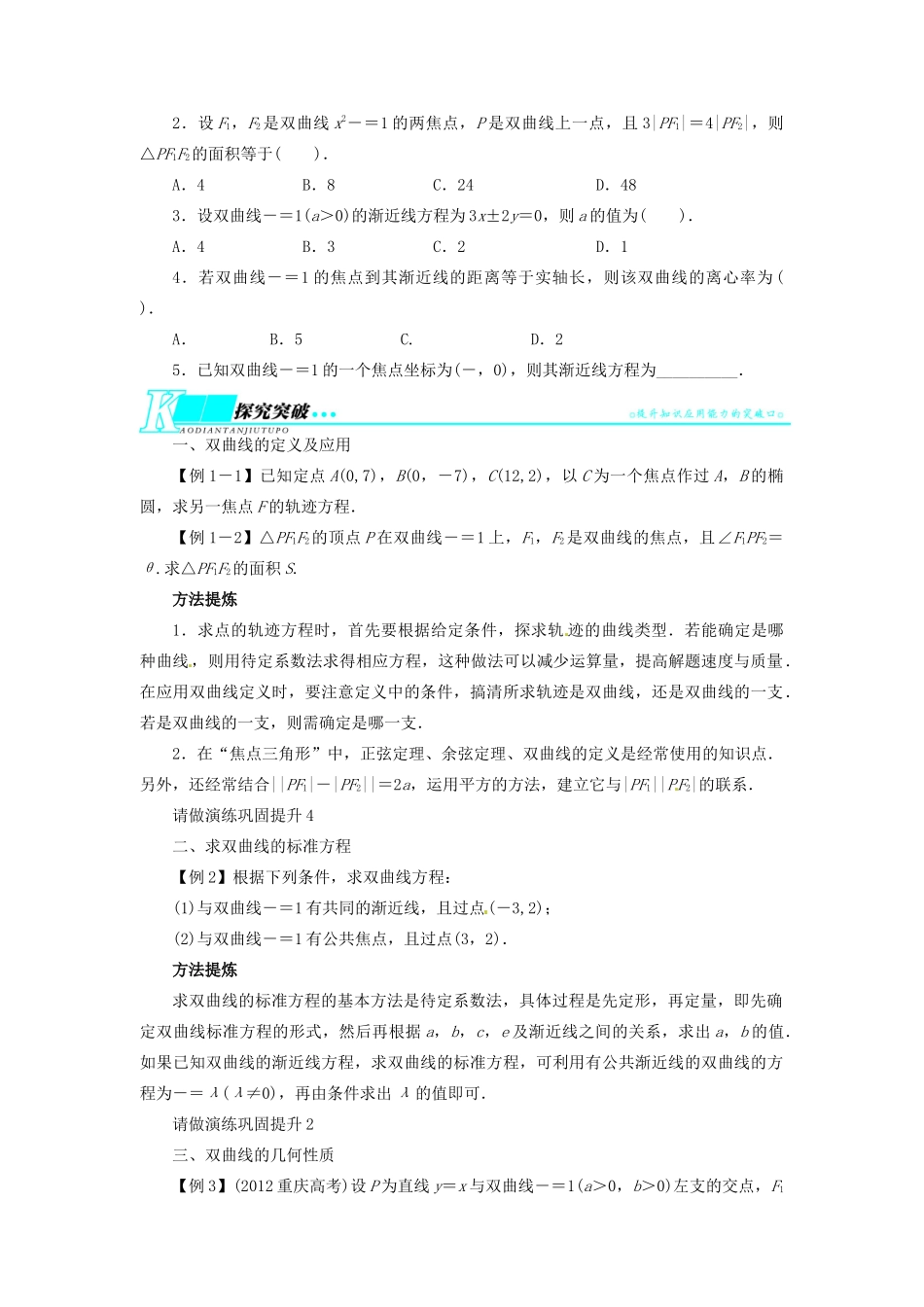 【志鸿优化设计】（湖北专用）2014届高考数学一轮复习 第九章解析几何9．6双曲线教学案 理 新人教A版 _第2页
