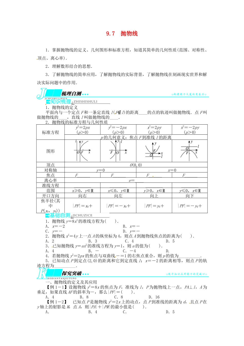 【志鸿优化设计】（湖北专用）2014届高考数学一轮复习 第九章解析几何9．7抛物线教学案 理 新人教A版 _第1页