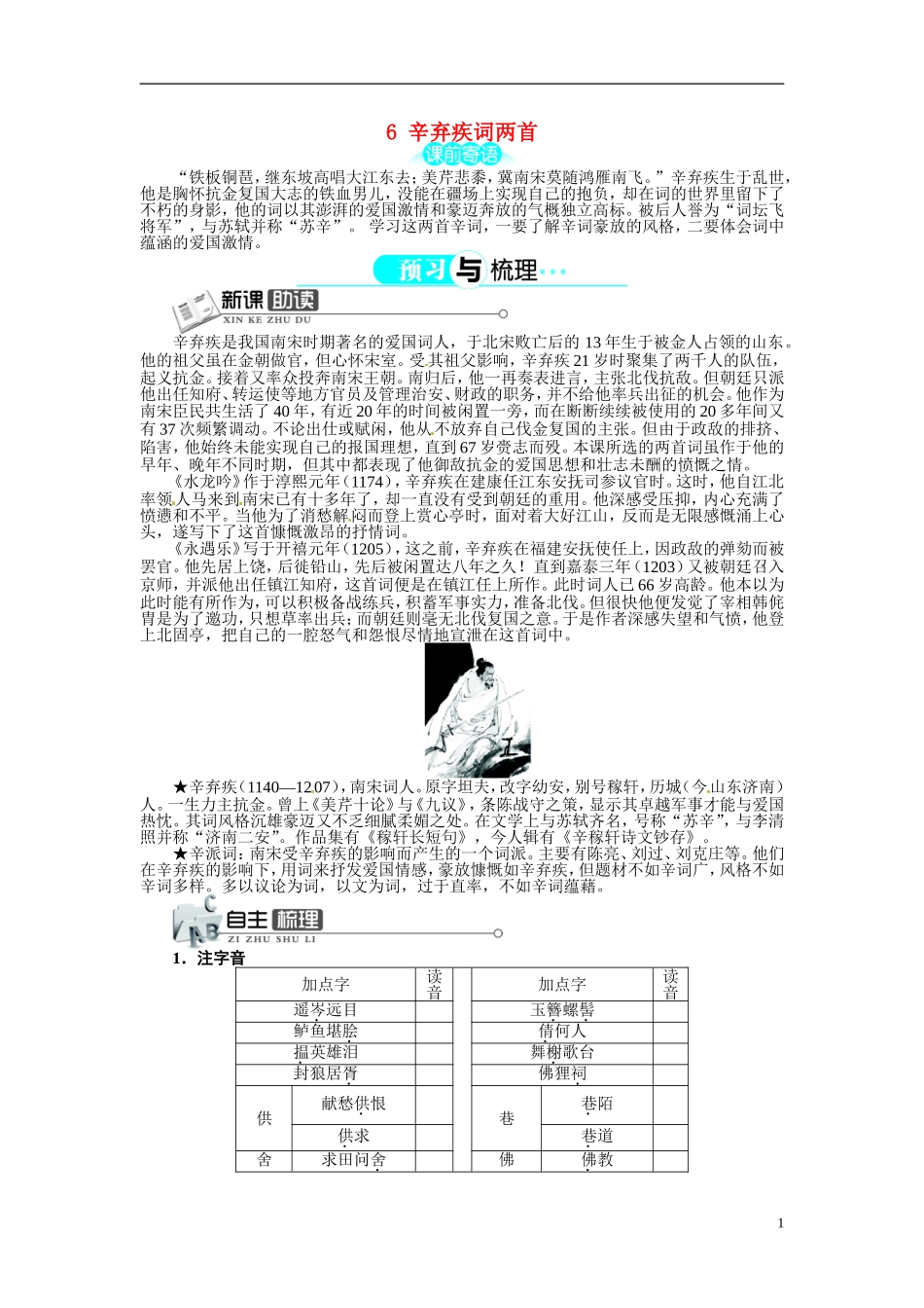 【志鸿全优设计】2013-2014学年高中语文 第二单元 第6课辛弃疾词两首讲解与例题导学案 新人教版必修4 _第1页